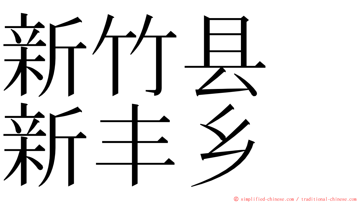 新竹县　新丰乡 ming font